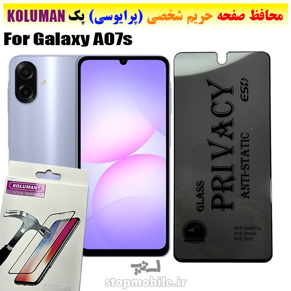 گلس حریم شخصی سامسونگ A07s برند KOLUMAN (پرایوسی)