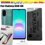 گلس حریم شخصی سامسونگ A08 4G برند KOLUMAN (پرایوسی)