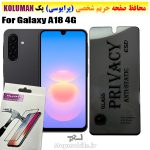 گلس حریم شخصی سامسونگ A18 4G برند KOLUMAN (پرایوسی)