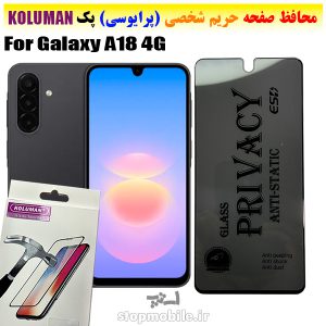 گلس حریم شخصی سامسونگ A18 4G برند KOLUMAN (پرایوسی)
