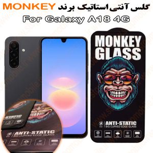 گلس سامسونگ A18 4G مدل آنتی استاتیک برند MONKEY
