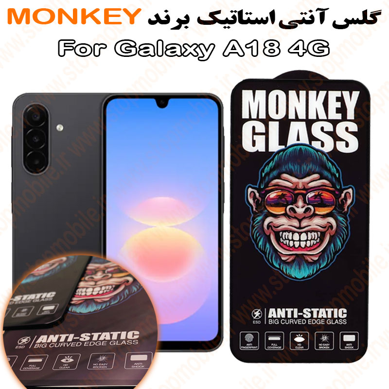 گلس سامسونگ A18 4G مدل آنتی استاتیک برند MONKEY