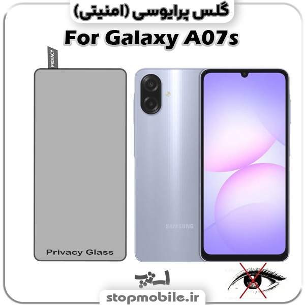 گلس پرایوسی سامسونگ Galaxy A07s