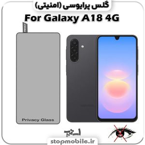 گلس پرایوسی سامسونگ Galaxy A18 4G